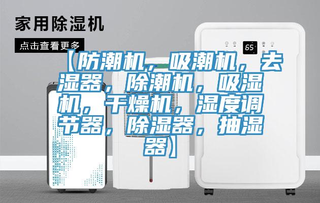 【防潮機(jī)，吸潮機(jī)，去濕器，除潮機(jī)，吸濕機(jī)，干燥機(jī)，濕度調(diào)節(jié)器，除濕器，抽濕器】