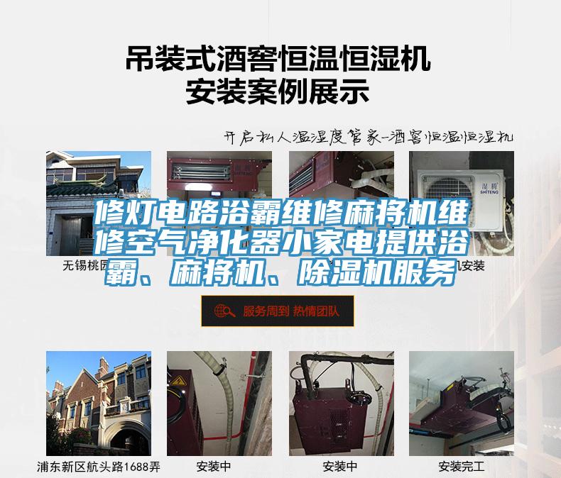 修燈電路浴霸維修麻將機(jī)維修空氣凈化器小家電提供浴霸、麻將機(jī)、除濕機(jī)服務(wù)