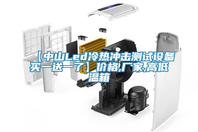【中山Led冷熱沖擊測(cè)試設(shè)備買一送一了】價(jià)格,廠家,高低溫箱