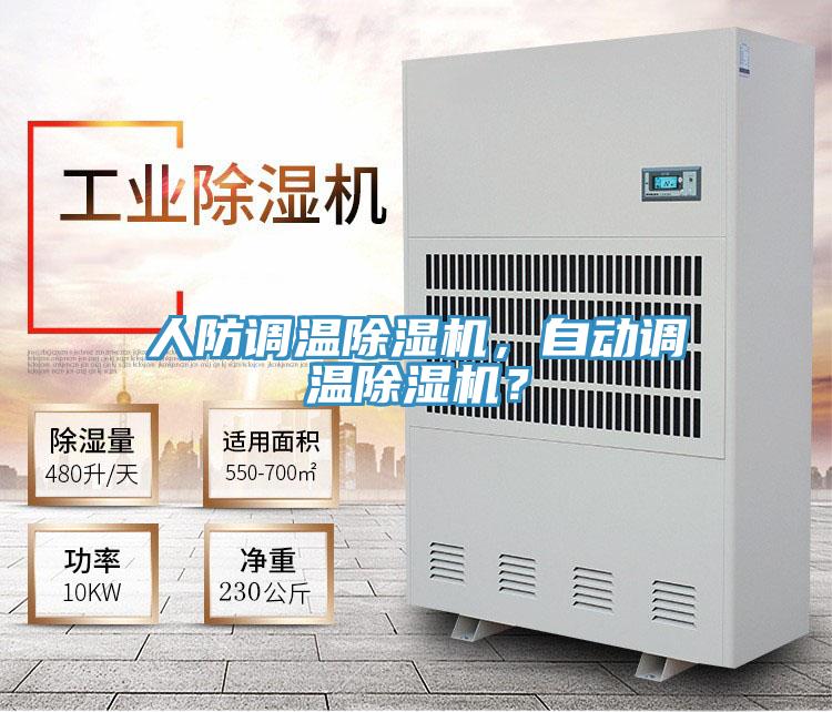 人防調(diào)溫除濕機(jī)，自動(dòng)調(diào)溫除濕機(jī)？