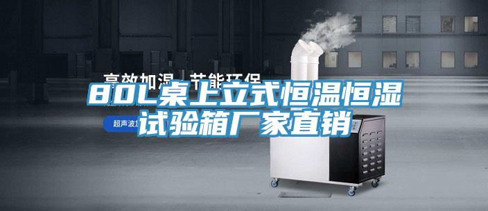 80L桌上立式恒溫恒濕試驗(yàn)箱廠家直銷(xiāo)