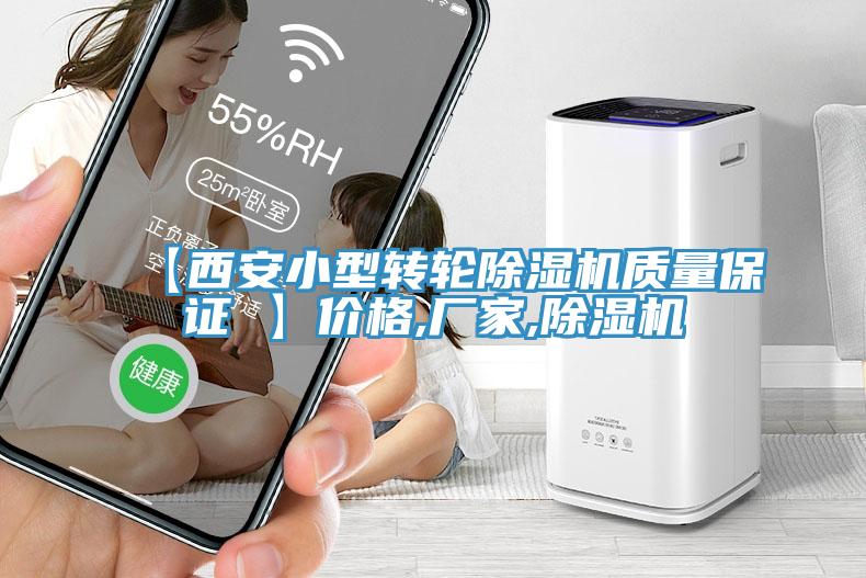 【西安小型轉(zhuǎn)輪除濕機(jī)質(zhì)量保證 】?jī)r(jià)格,廠家,除濕機(jī)