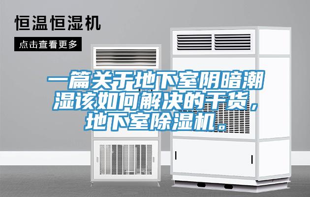 一篇關(guān)于地下室陰暗潮濕該如何解決的干貨，地下室除濕機。