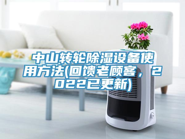 中山轉(zhuǎn)輪除濕設(shè)備使用方法(回饋老顧客，2022已更新)