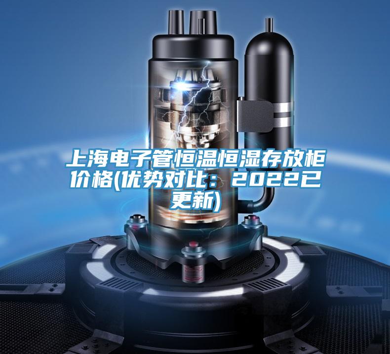 上海電子管恒溫恒濕存放柜價(jià)格(優(yōu)勢對(duì)比：2022已更新)