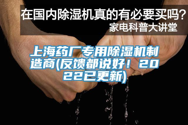 上海藥廠專用除濕機制造商(反饋都說好！2022已更新)