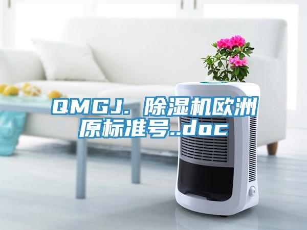 QMGJ. 除濕機歐洲原標(biāo)準(zhǔn)號..doc