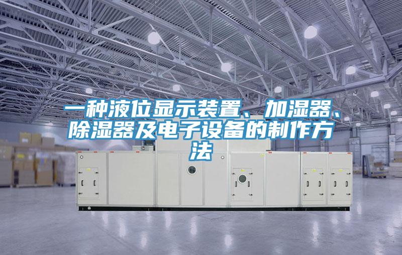 一種液位顯示裝置、加濕器、除濕器及電子設(shè)備的制作方法
