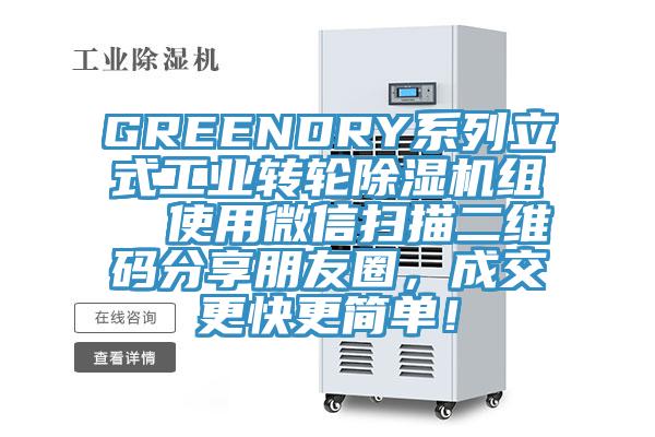 GREENDRY系列立式工業(yè)轉(zhuǎn)輪除濕機(jī)組  使用微信掃描二維碼分享朋友圈，成交更快更簡(jiǎn)單！