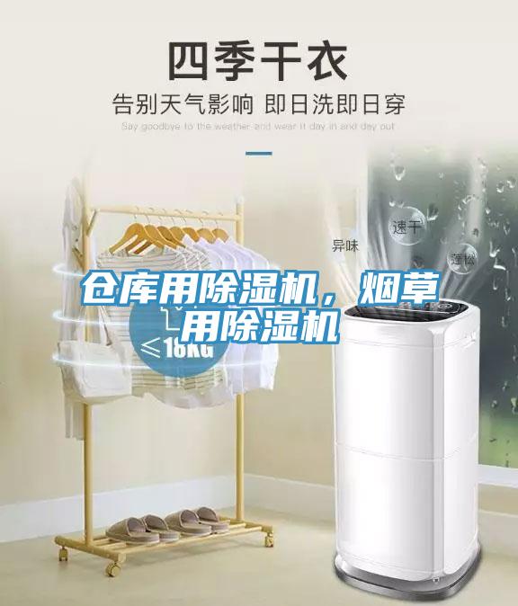 倉庫用除濕機(jī)，煙草用除濕機(jī)