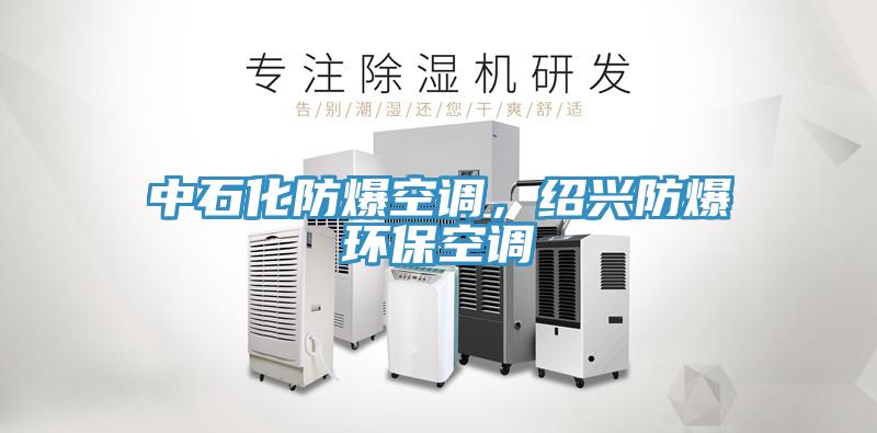 中石化防爆空調(diào)，紹興防爆環(huán)保空調(diào)