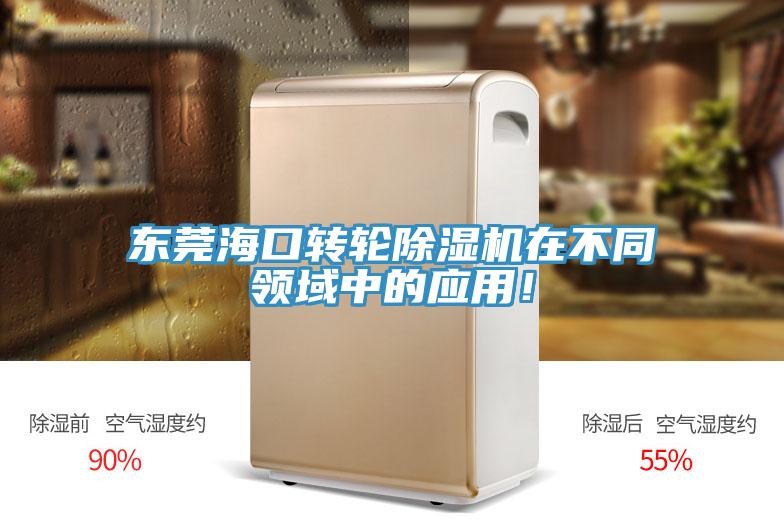東莞海口轉(zhuǎn)輪除濕機(jī)在不同領(lǐng)域中的應(yīng)用！