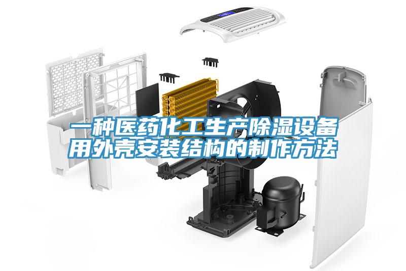 一種醫(yī)藥化工生產除濕設備用外殼安裝結構的制作方法