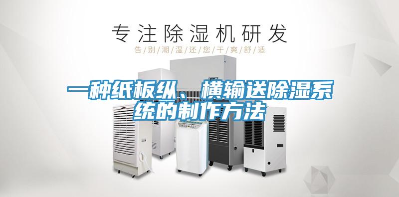 一種紙板縱、橫輸送除濕系統(tǒng)的制作方法