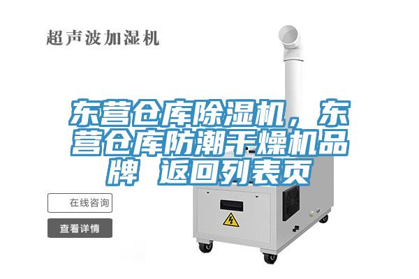 東營倉庫除濕機(jī)，東營倉庫防潮干燥機(jī)品牌 返回列表頁