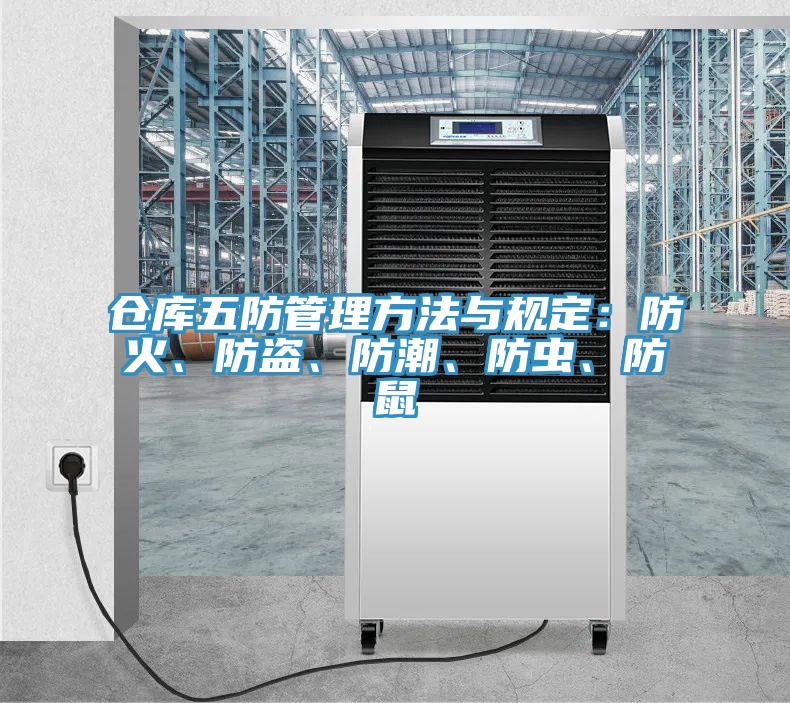 倉(cāng)庫(kù)五防管理方法與規(guī)定：防火、防盜、防潮、防蟲、防鼠