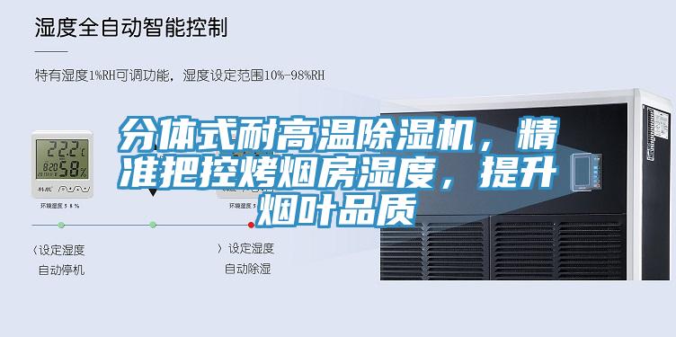 分體式耐高溫除濕機(jī)，精準(zhǔn)把控烤煙房濕度，提升煙葉品質(zhì)
