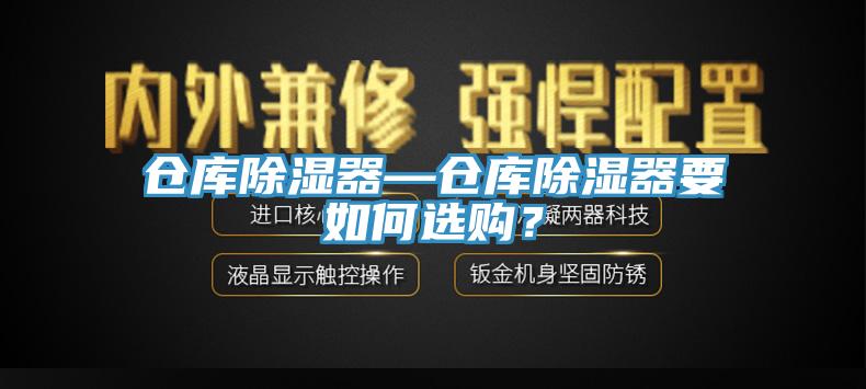 倉庫除濕器—倉庫除濕器要如何選購？
