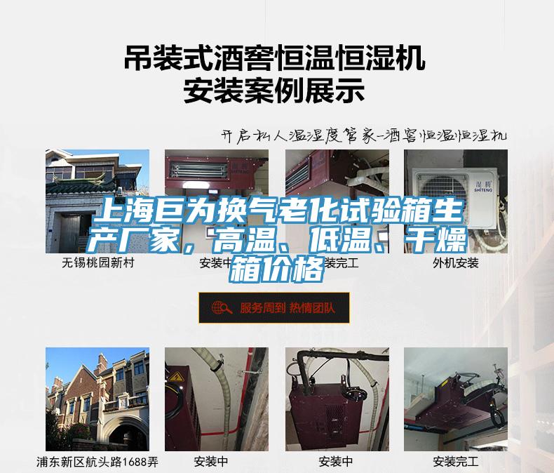 上海巨為換氣老化試驗(yàn)箱生產(chǎn)廠家，高溫、低溫、干燥箱價(jià)格