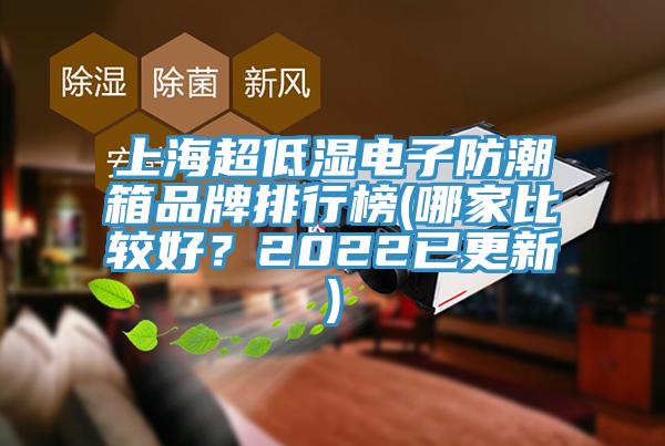 上海超低濕電子防潮箱品牌排行榜(哪家比較好？2022已更新)