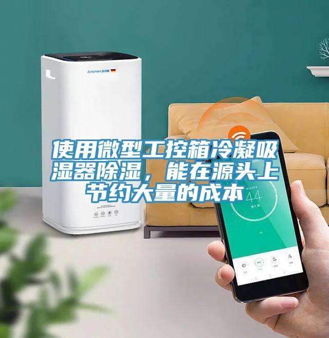 使用微型工控箱冷凝吸濕器除濕，能在源頭上節(jié)約大量的成本