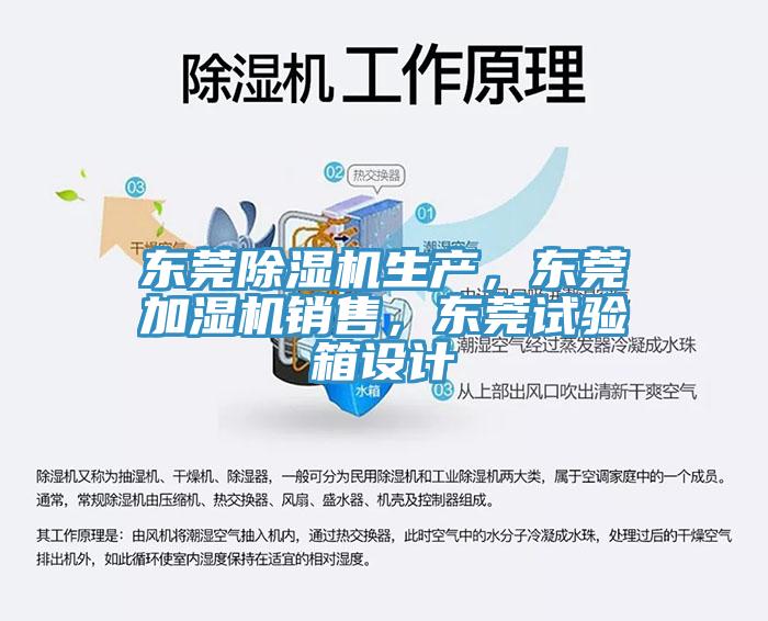 東莞除濕機生產(chǎn)，東莞加濕機銷售，東莞試驗箱設計