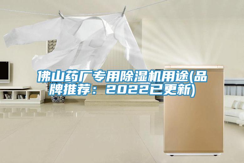 佛山藥廠(chǎng)專(zhuān)用除濕機(jī)用途(品牌推薦：2022已更新)