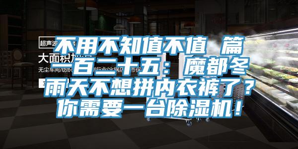 不用不知值不值 篇一百二十五：魔都冬雨天不想拼內(nèi)衣褲了？你需要一臺(tái)除濕機(jī)！