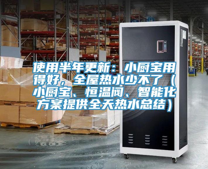 使用半年更新：小廚寶用得好，全屋熱水少不了（小廚寶、恒溫閥、智能化方案提供全天熱水總結(jié)）
