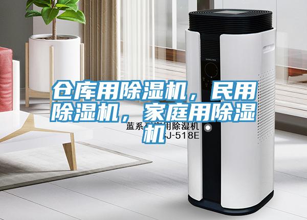 倉庫用除濕機(jī)，民用除濕機(jī)，家庭用除濕機(jī)