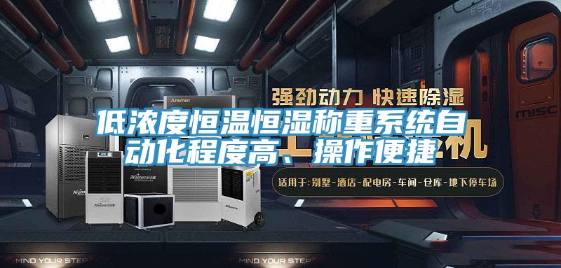 低濃度恒溫恒濕稱重系統(tǒng)自動(dòng)化程度高、操作便捷