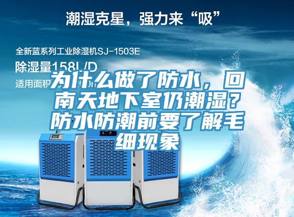 為什么做了防水，回南天地下室仍潮濕？防水防潮前要了解毛細(xì)現(xiàn)象