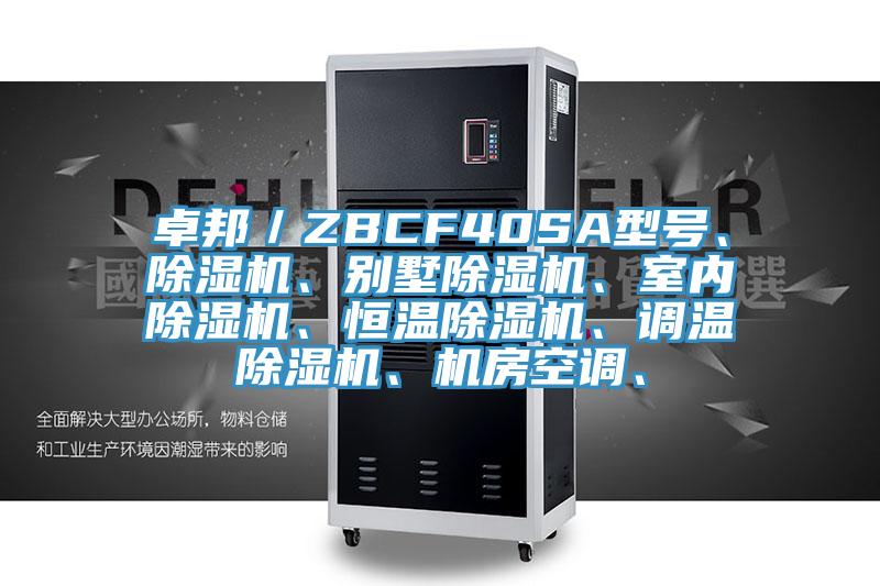 卓邦／ZBCF40SA型號(hào)、除濕機(jī)、別墅除濕機(jī)、室內(nèi)除濕機(jī)、恒溫除濕機(jī)、調(diào)溫除濕機(jī)、機(jī)房空調(diào)、