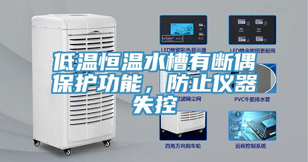 低溫恒溫水槽有斷偶保護(hù)功能，防止儀器失控