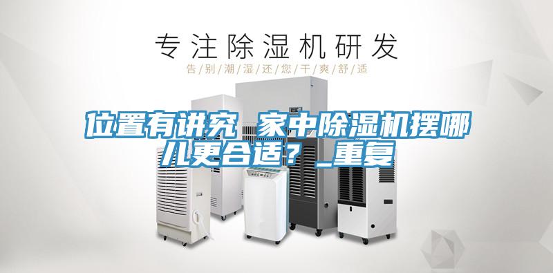 位置有講究 家中除濕機擺哪兒更合適？_重復