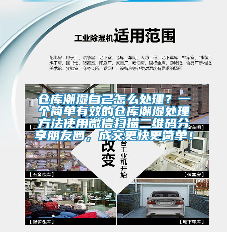 倉庫潮濕自己怎么處理？一個簡單有效的倉庫潮濕處理方法使用微信掃描二維碼分享朋友圈，成交更快更簡單！