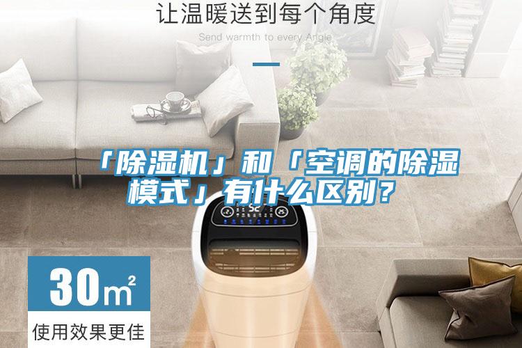 「除濕機」和「空調(diào)的除濕模式」有什么區(qū)別？