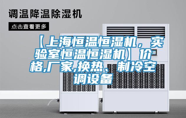 【上海恒溫恒濕機(jī)，實(shí)驗(yàn)室恒溫恒濕機(jī)】價(jià)格,廠家,換熱、制冷空調(diào)設(shè)備