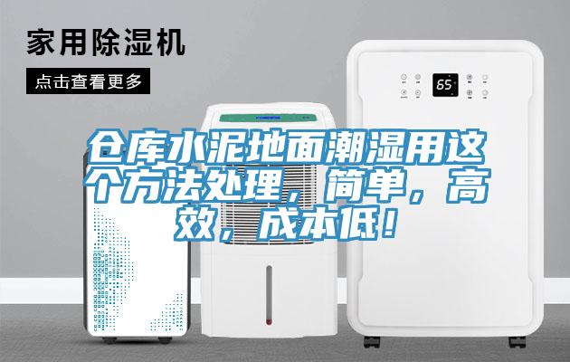 倉庫水泥地面潮濕用這個方法處理，簡單，高效，成本低！