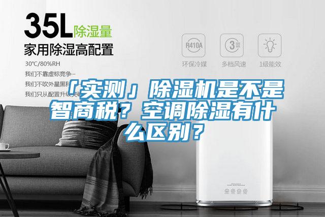 「實測」除濕機是不是智商稅？空調(diào)除濕有什么區(qū)別？