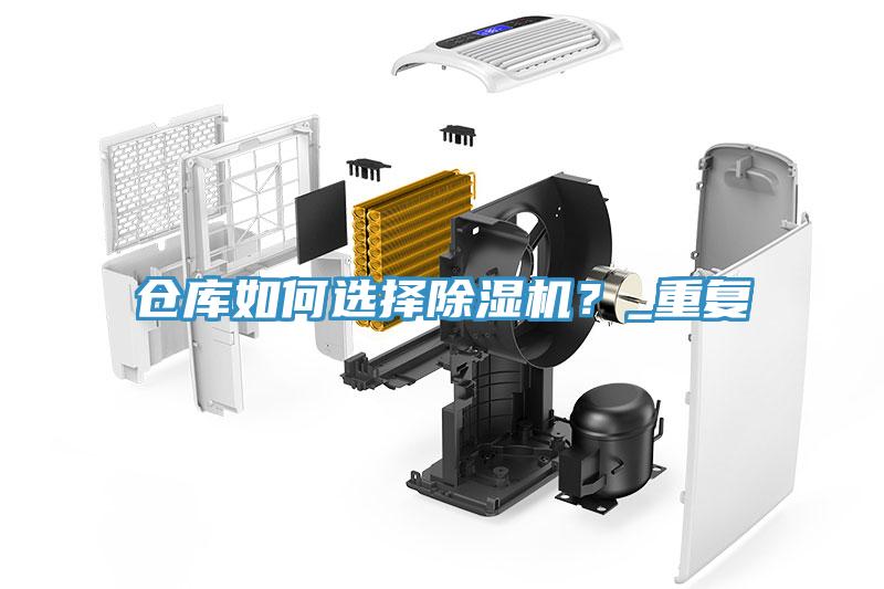 倉(cāng)庫(kù)如何選擇除濕機(jī)？_重復(fù)