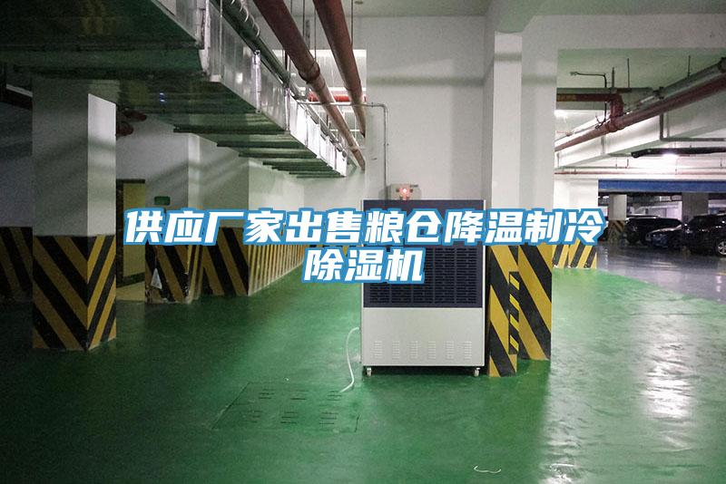 供應(yīng)廠(chǎng)家出售糧倉(cāng)降溫制冷除濕機(jī)