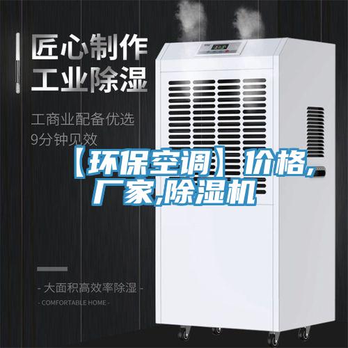 【環(huán)?？照{】價格,廠家,除濕機