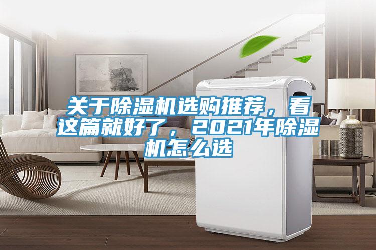 關(guān)于除濕機選購?fù)扑]，看這篇就好了，2021年除濕機怎么選