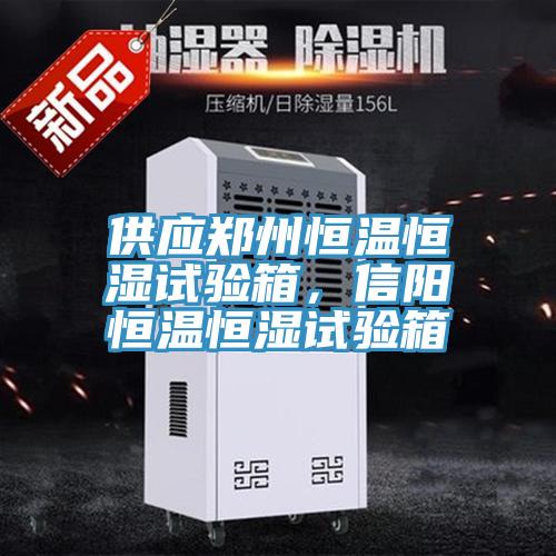 供應(yīng)鄭州恒溫恒濕試驗(yàn)箱，信陽恒溫恒濕試驗(yàn)箱