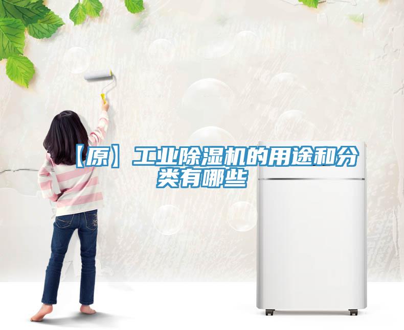 【原】工業(yè)除濕機(jī)的用途和分類(lèi)有哪些
