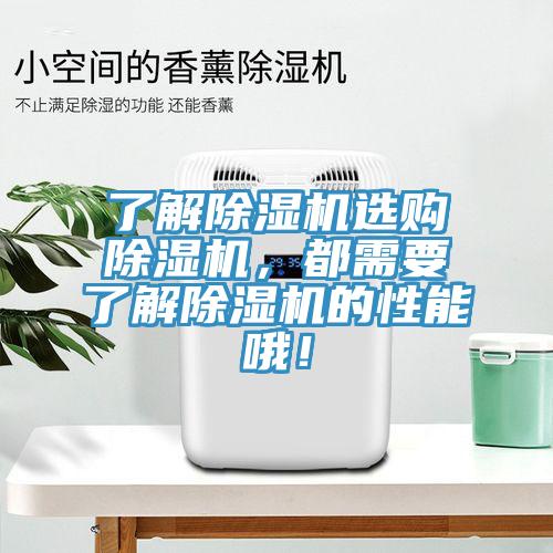 了解除濕機(jī)選購(gòu)除濕機(jī)，都需要了解除濕機(jī)的性能哦！
