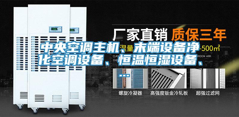 中央空調(diào)主機、末端設備凈化空調(diào)設備、恒溫恒濕設備、 ...