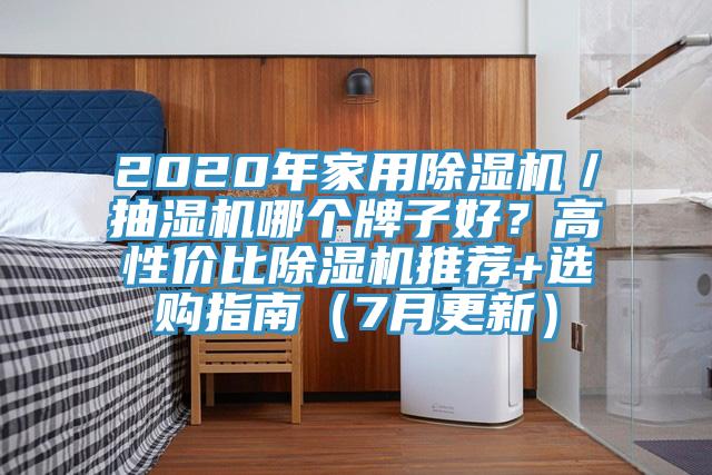 2020年家用除濕機／抽濕機哪個牌子好？高性價比除濕機推薦+選購指南（7月更新）