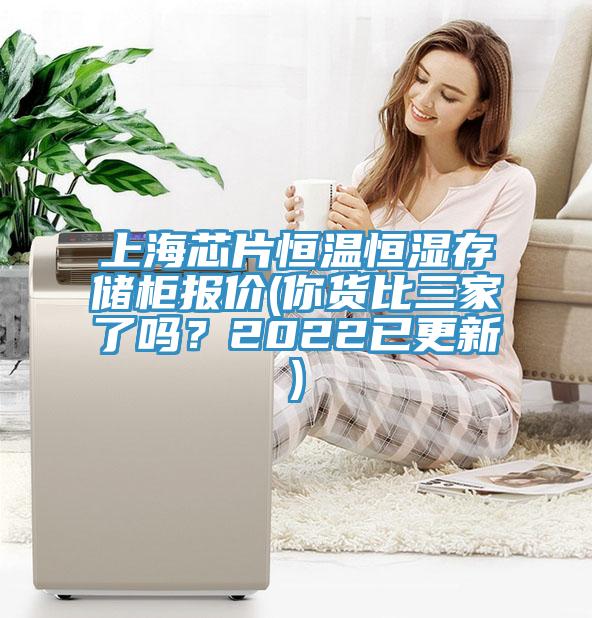 上海芯片恒溫恒濕存儲(chǔ)柜報(bào)價(jià)(你貨比三家了嗎？2022已更新)